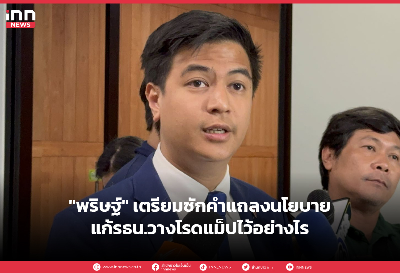 พริษฐ์