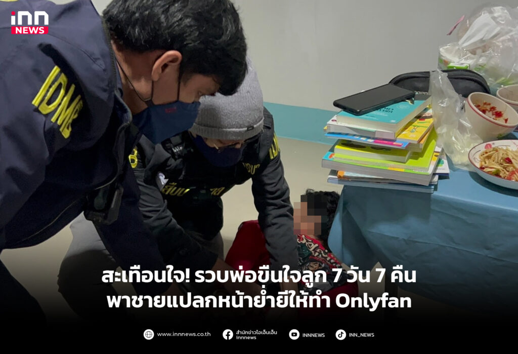 พ่อขืนใจลูก