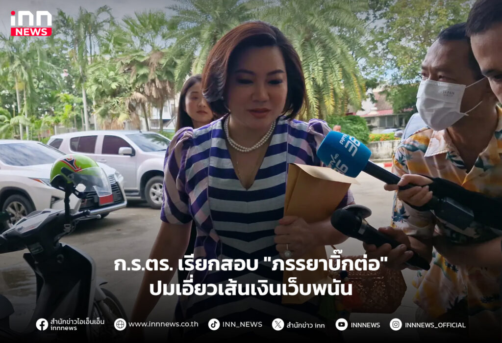 ภรรยาบิ๊กต่อ