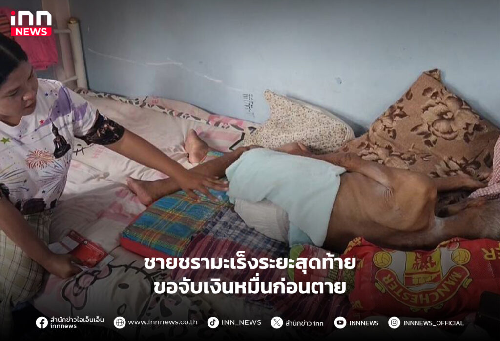 มะเร็งระยะสุดท้าย