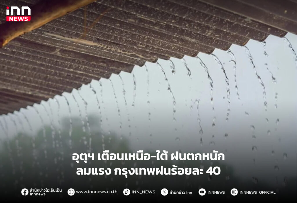 อุตุฯ เตือนเหนือ-ใต้ ฝนตกหนัก ลมแรง กรุงเทพฝนร้อยละ 40