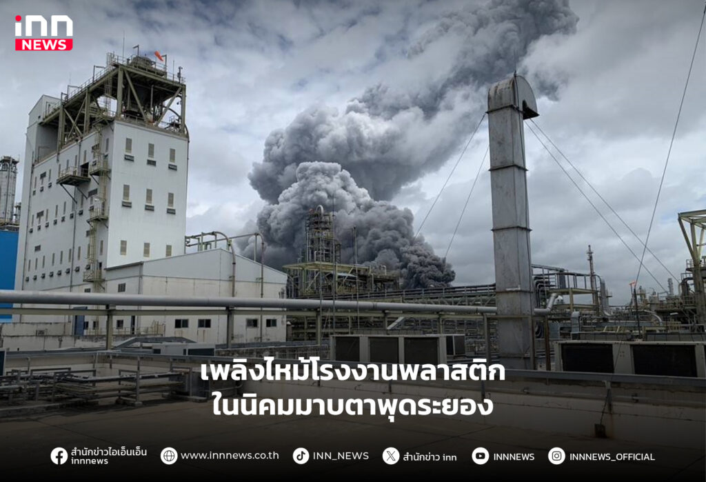 เพลิงไหม้นิคมมาบตาพุดระยอง