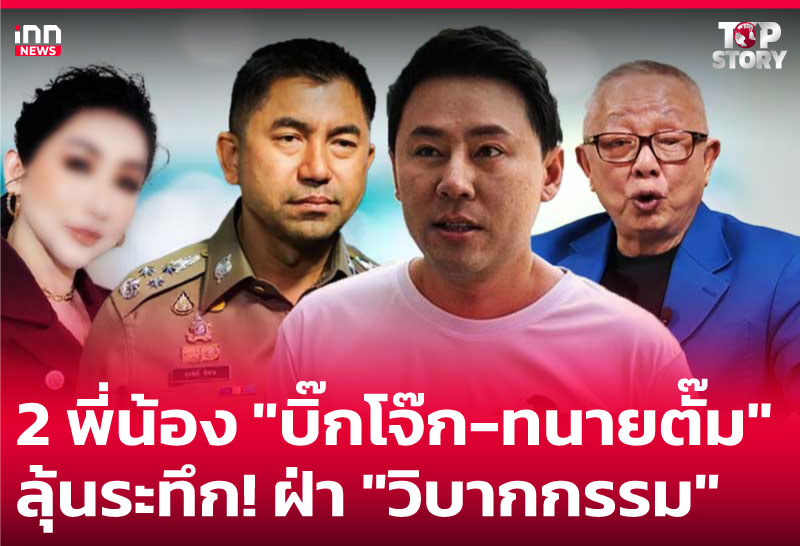 2 พี่น้อง "บิ๊กโจ๊ก-ทนายตั๊ม" ลุ้นระทึก! ผ่า "วิบากกรรม"