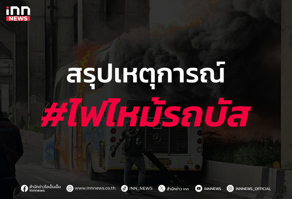 ไฟไหม้รถบัสนักเรียน