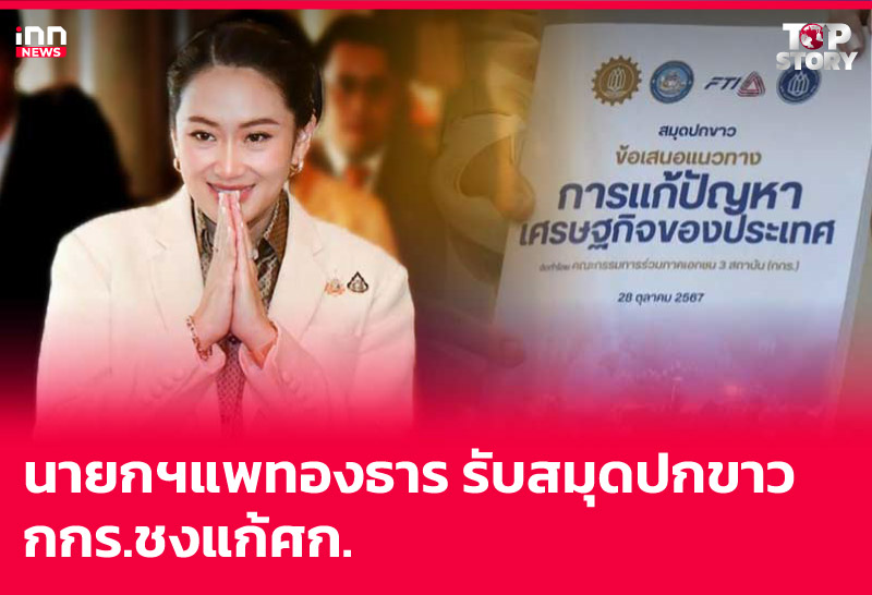 นายกฯแพทองธาร รับสมุดปกขาว กกร.ชงแก้ศก.