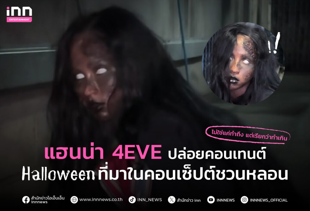 ทำถึง! แฮนน่า 4EVE ปล่อยคอนเทนต์ Halloween ที่มาในคอนเซ็ปต์สุดหลอน