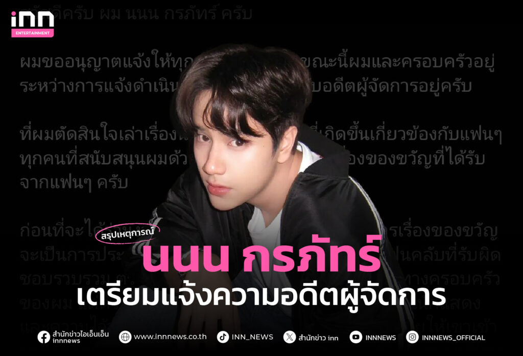 นนน กรภัทร์ เตรียมแจ้งความอดีตผู้จัดการ