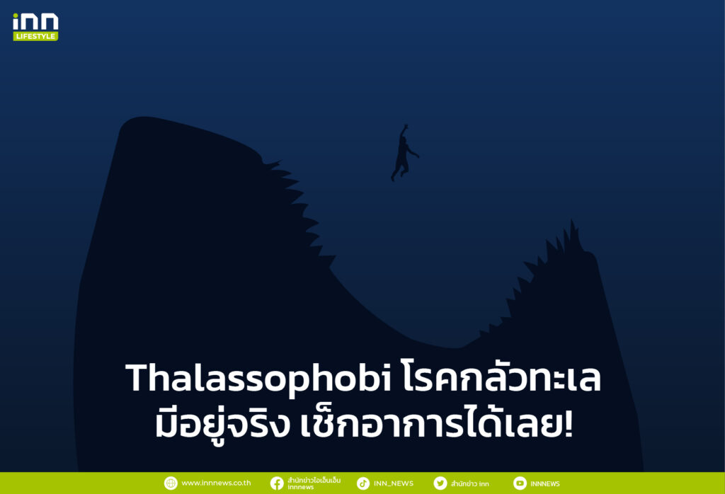 Thalassophobia โรคกลัวทะเล
