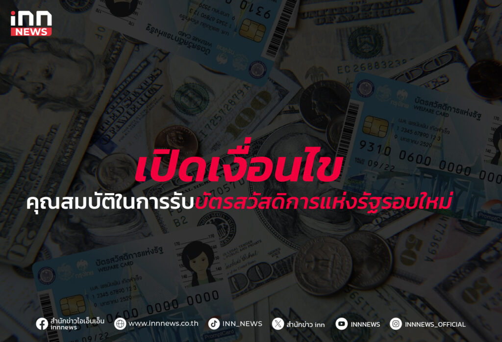 คุณสมบัติในการรับบัตรสวัสดิการแห่งรัฐรอบใหม่