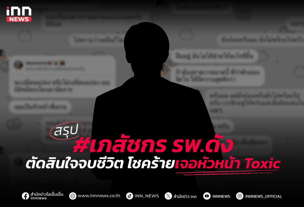 เภสัชกร รพ.ดัง ตัดสินใจจบชีวิตโชคร้ายเจอหัวหน้า Toxic