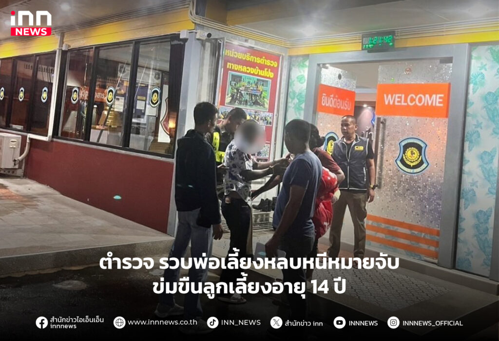 ข่มขืนลูกเลี้ยง
