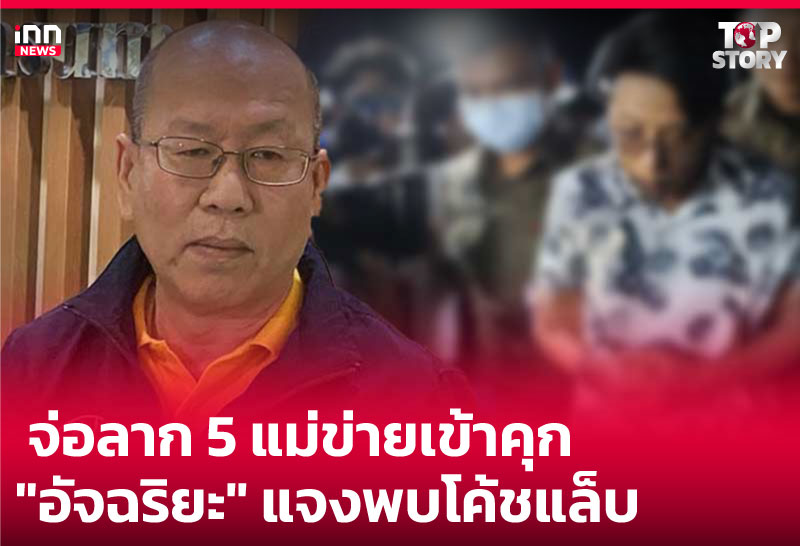 จ่อลาก 5 แม่ข่ายเข้าคุก อัจฉริยะ แจงพบโค้ชแล็บ