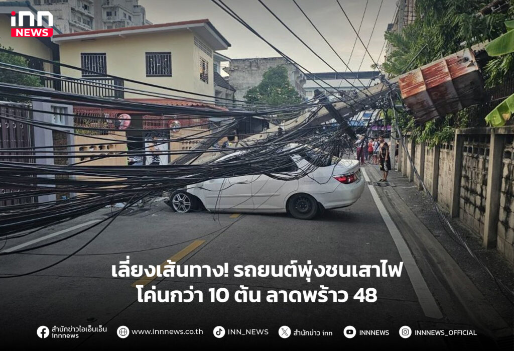 ชนเสาไฟ