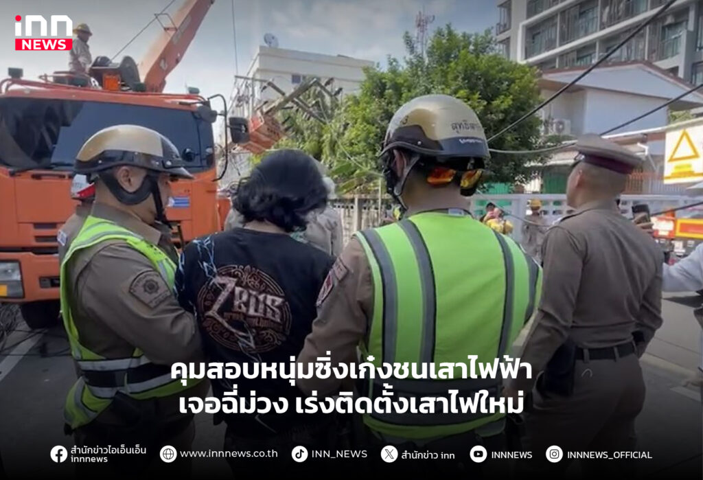 ชนเสาไฟฟ้า