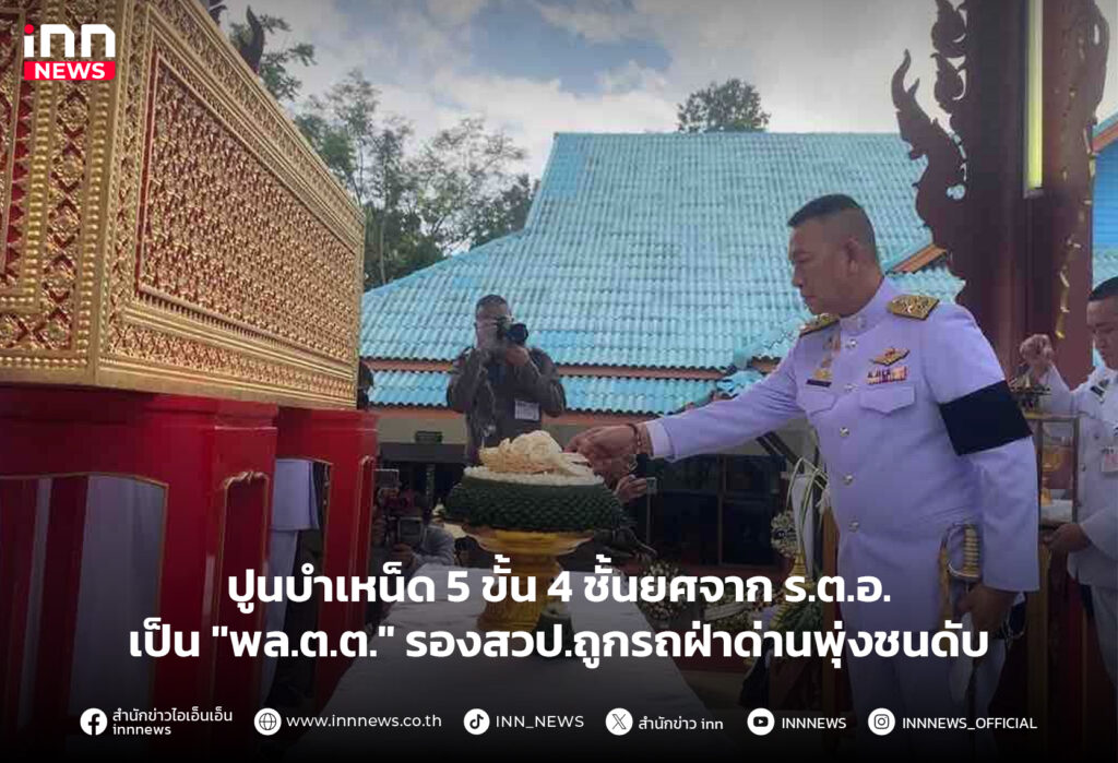 ตำรวจรถชน