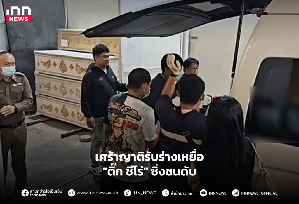 ติ๊ก ชีโร่