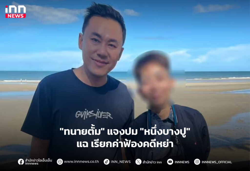 ทนายตั้ม หนึ่งบางปู