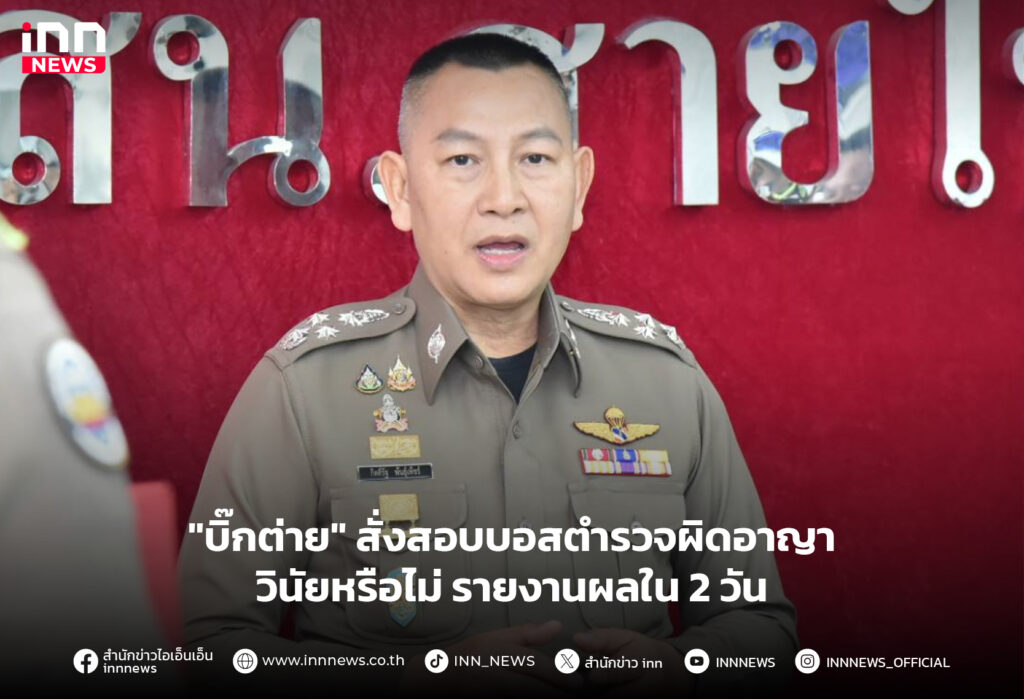 บอสตำรวจ