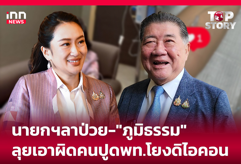 นายกฯลาป่วย- "ภูมิธรรม" ลุยเอาผิดคนปูดพท.โยงดิไอคอน