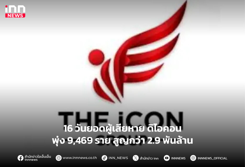 ผู้เสียหาย ดิไอคอน