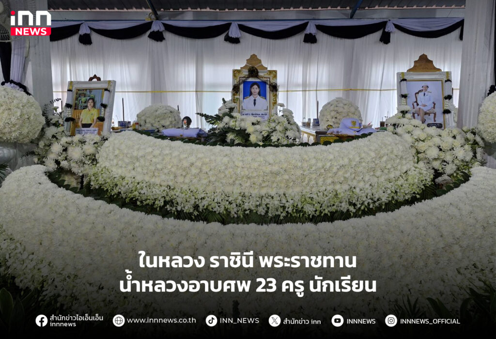 พระราชทาน น้ำหลวงอาบศพ