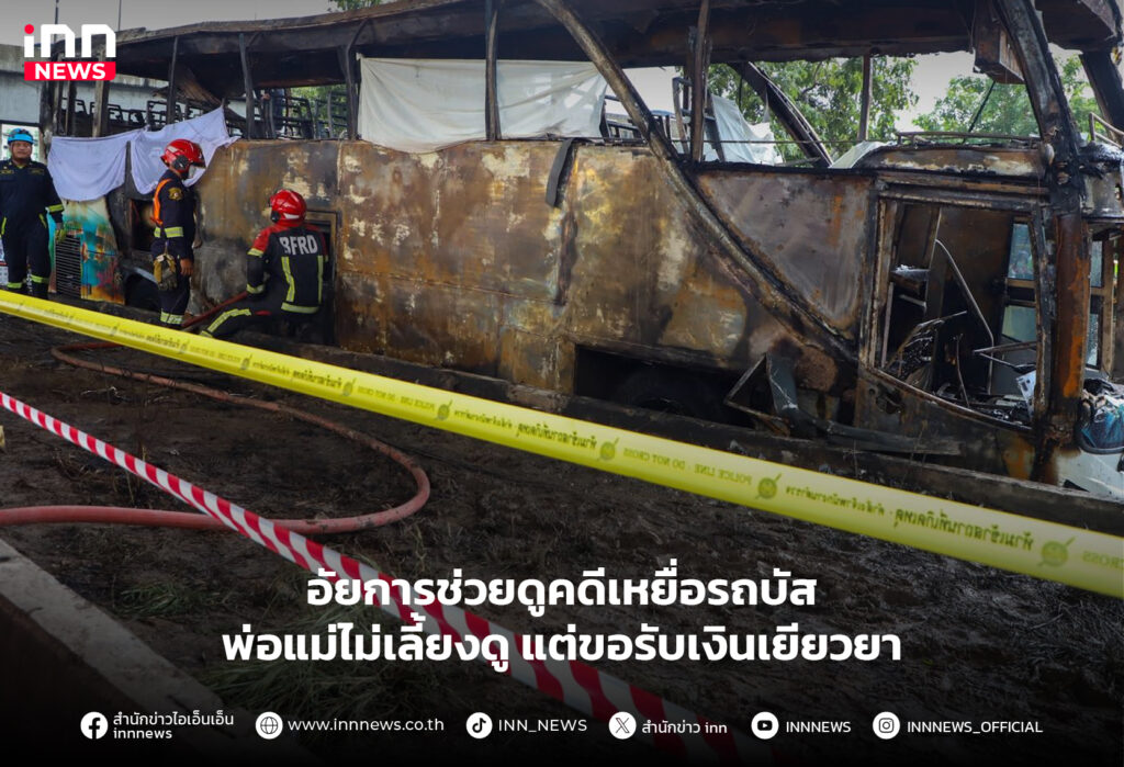 รถบัสไฟไหม้