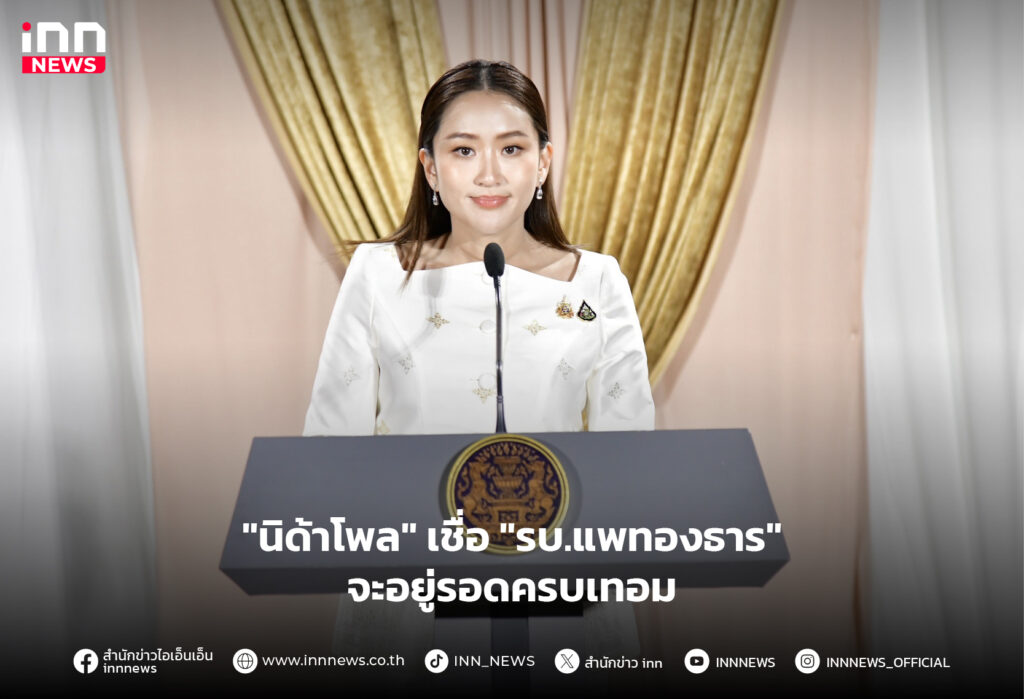 รัฐบาลแพทองธาร