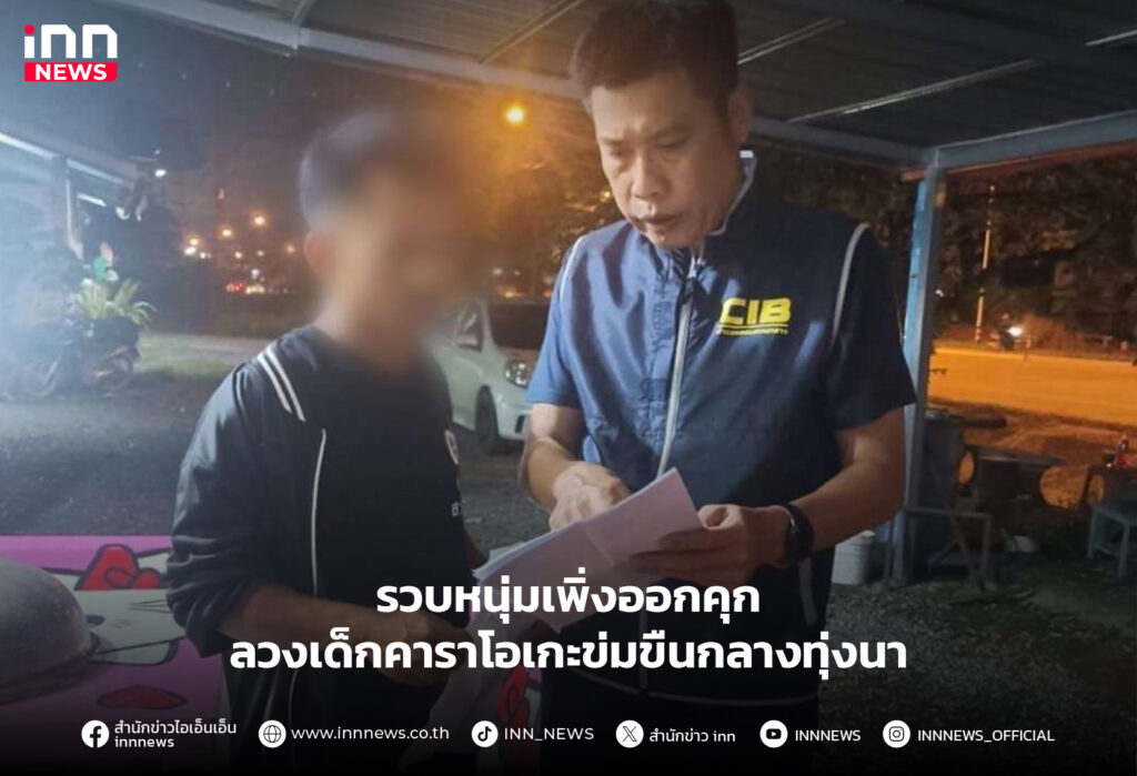 ลวงเด็กคาราโอเกะข่มขืน