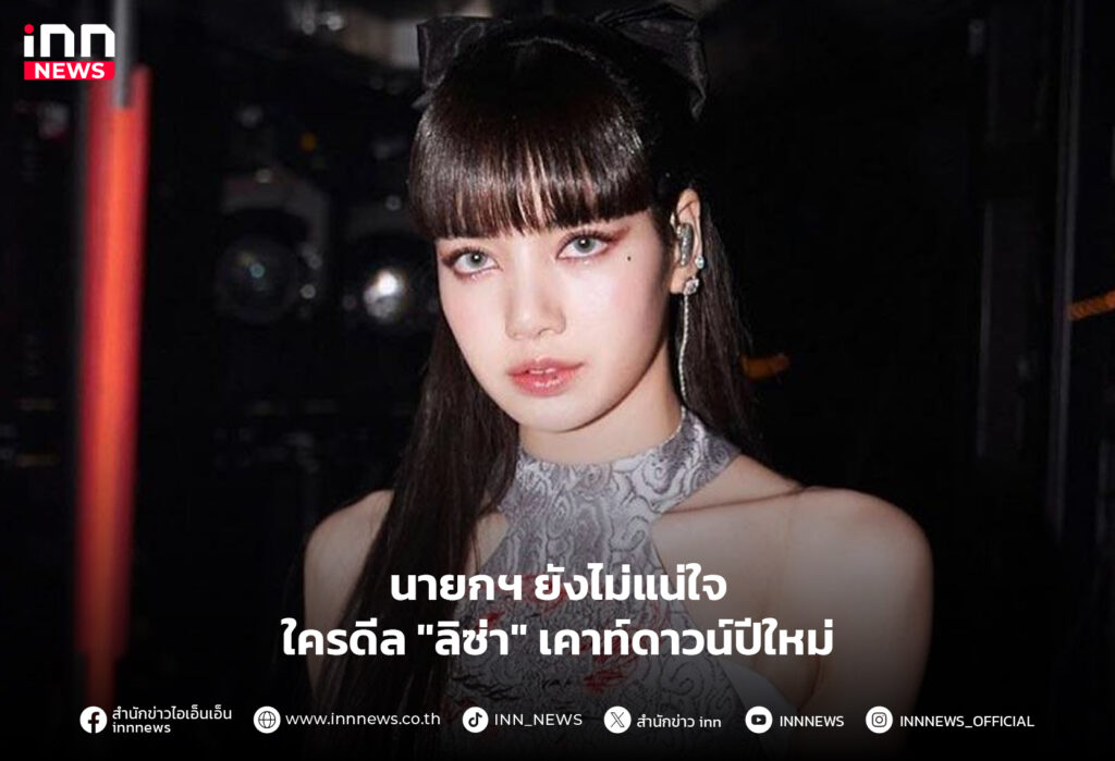 ลิซ่า" เคาท์ดาวน์