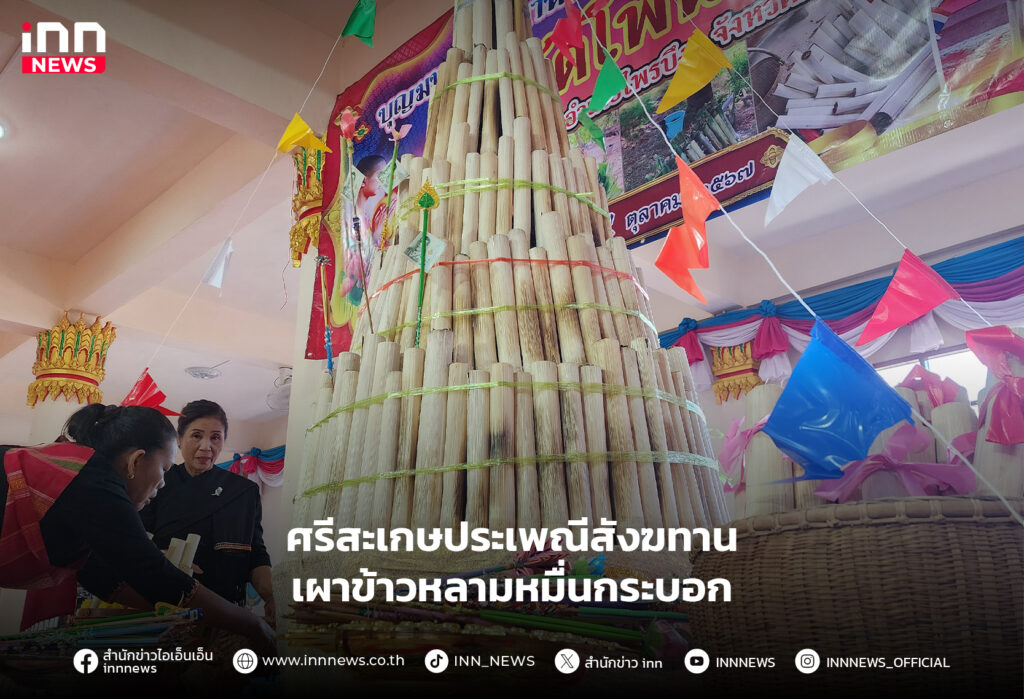 สังฆทาน เผาข้าวหลาม