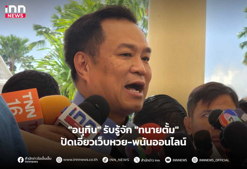 อนุทิน ทนายตั้ม