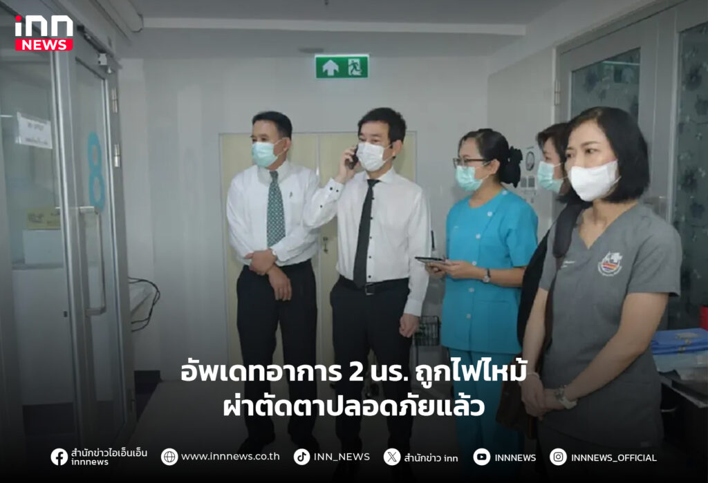 อาการ 2 นร. ถูกไฟไหม้