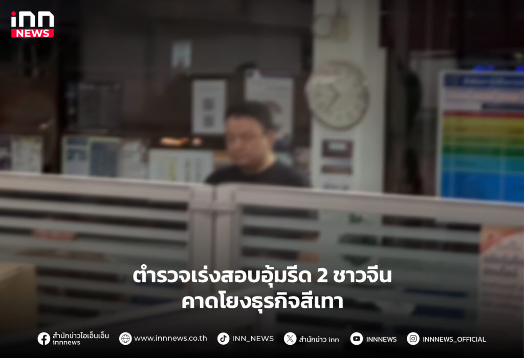 อุ้มรีด 2 ชาวจีน