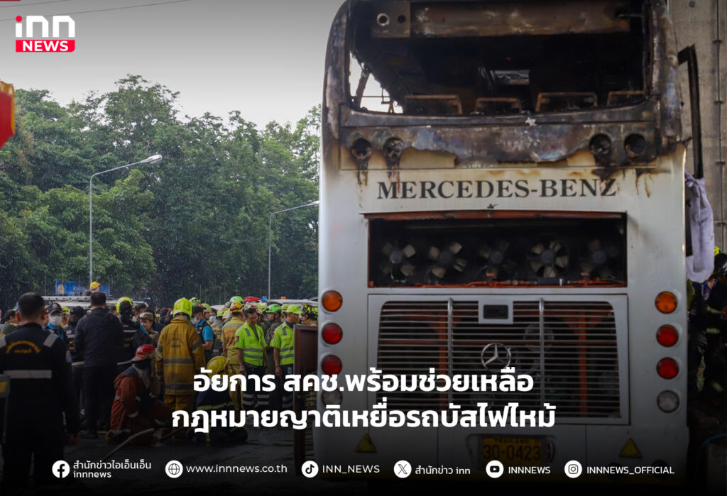เหยื่อรถบัสไฟไหม้