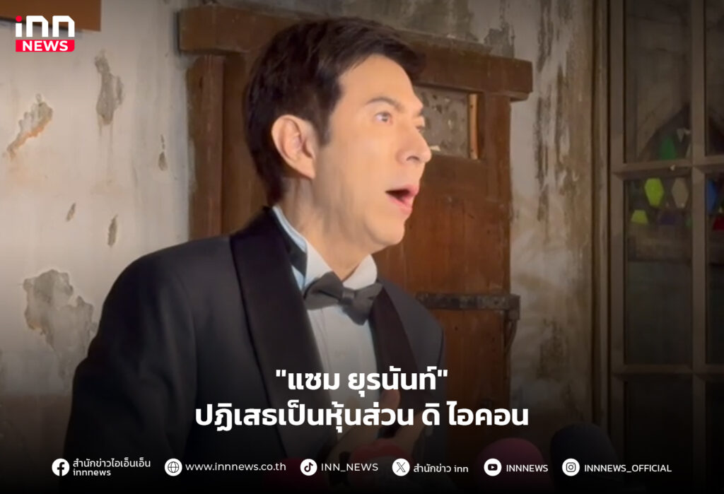 แซม ยุรนันท์