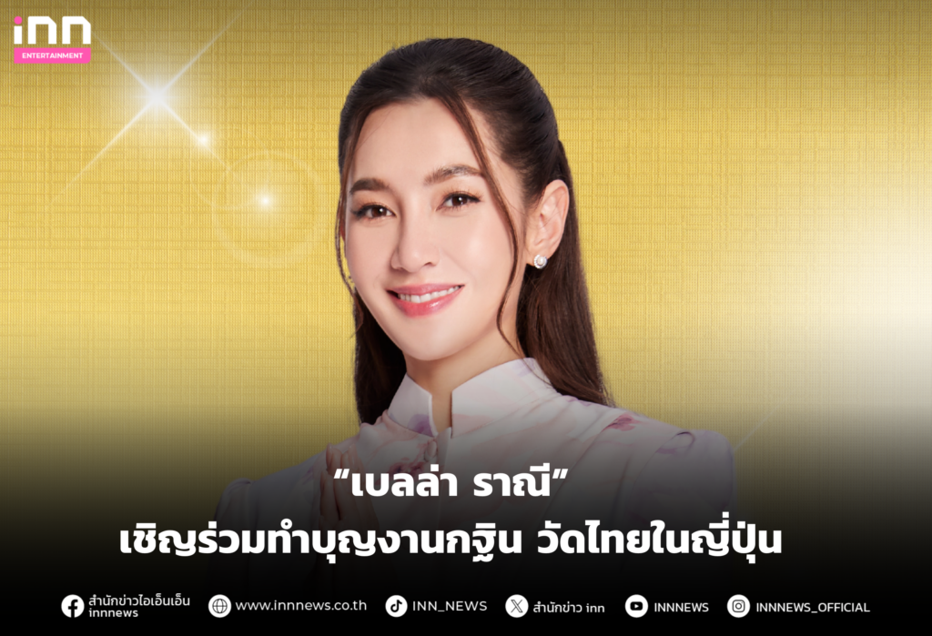 เบลล่า ราณี