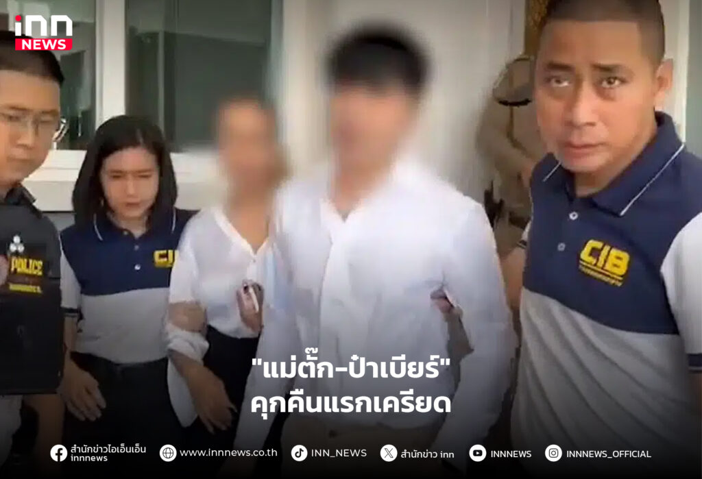แม่ตั๊ก-ป๋าเบียร์