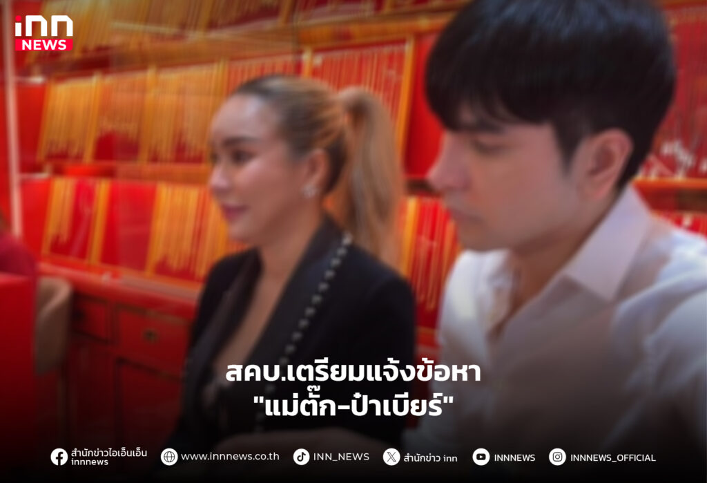แม่ตั๊ก-ป๋าเบียร์