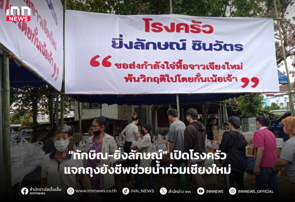 โรงครัว-ทักษิณ-ยิ่งลักษณ์
