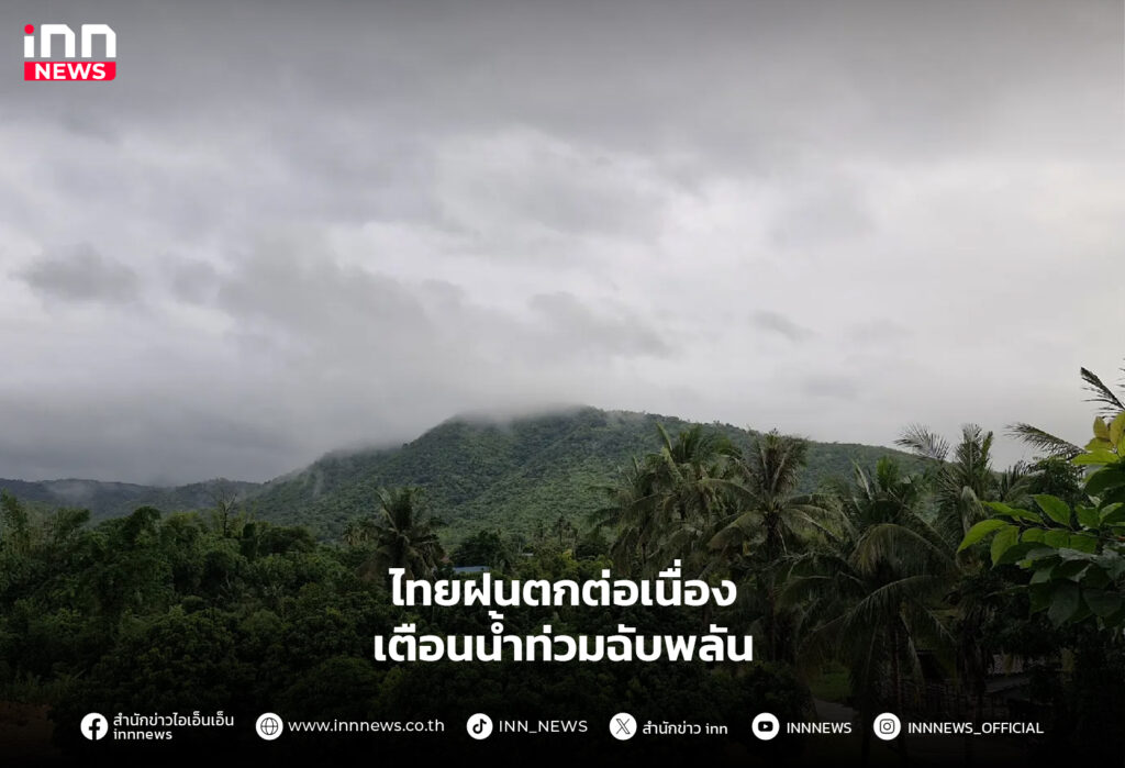 ไทยฝนตก