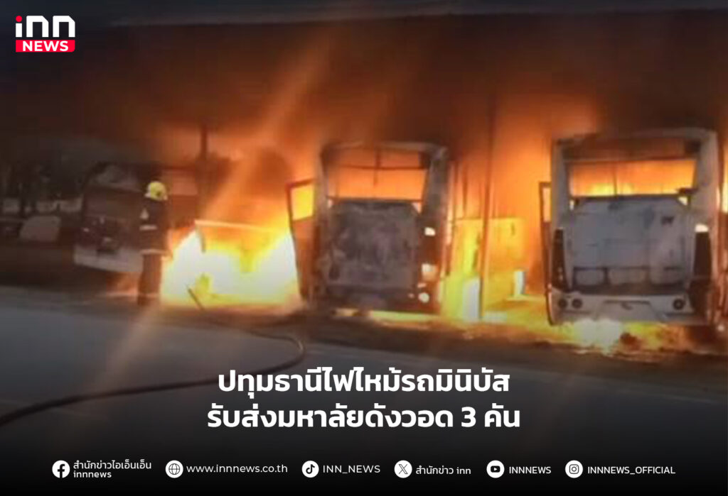 ไฟไหม้รถมินิบัส