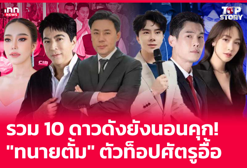 รวม 10 ดาวดังยังนอนคุก! "ทนายตั้ม" ตัวท็อปศัตรูอื้อ