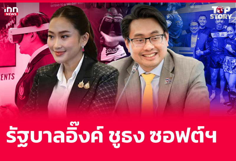 รัฐบาลอิ๊งค์ ชูธง ซอฟต์ฯ