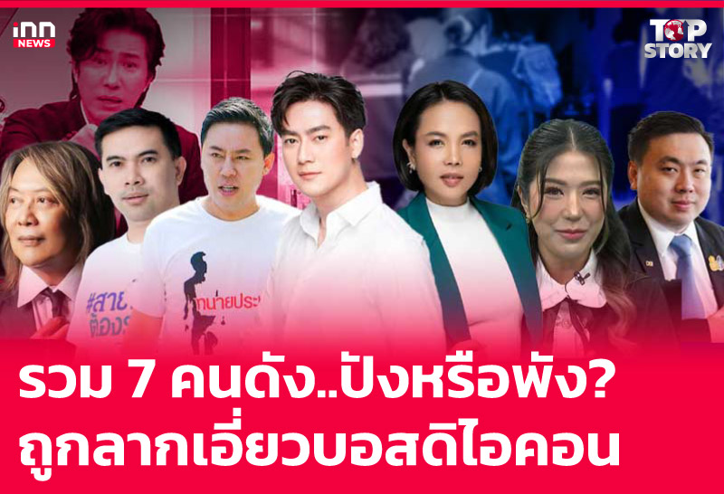 รวม 7 คนดัง..ปังหรือพัง? ถูกลากเอี่ยวบอสดิไอคอน