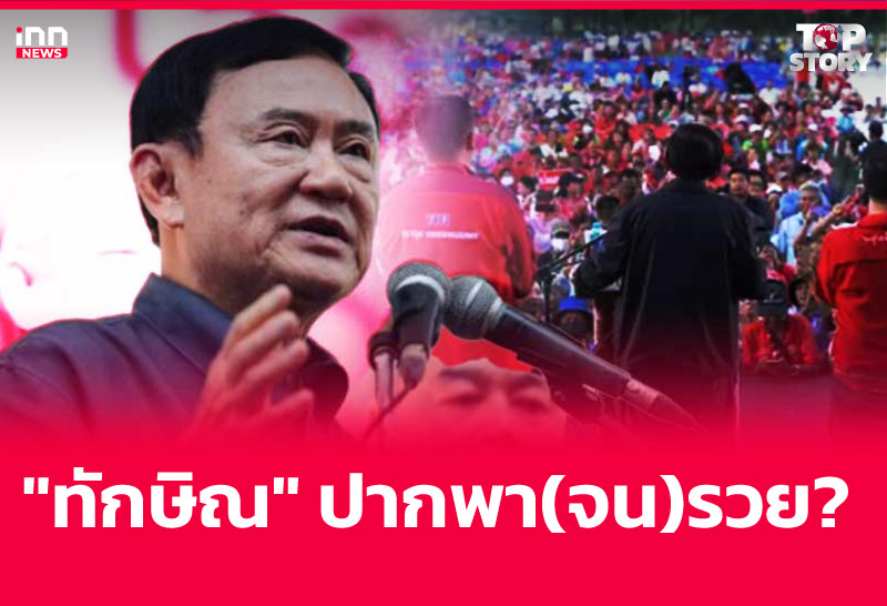 "ทักษิณ" ปากพา(จน)รวย?