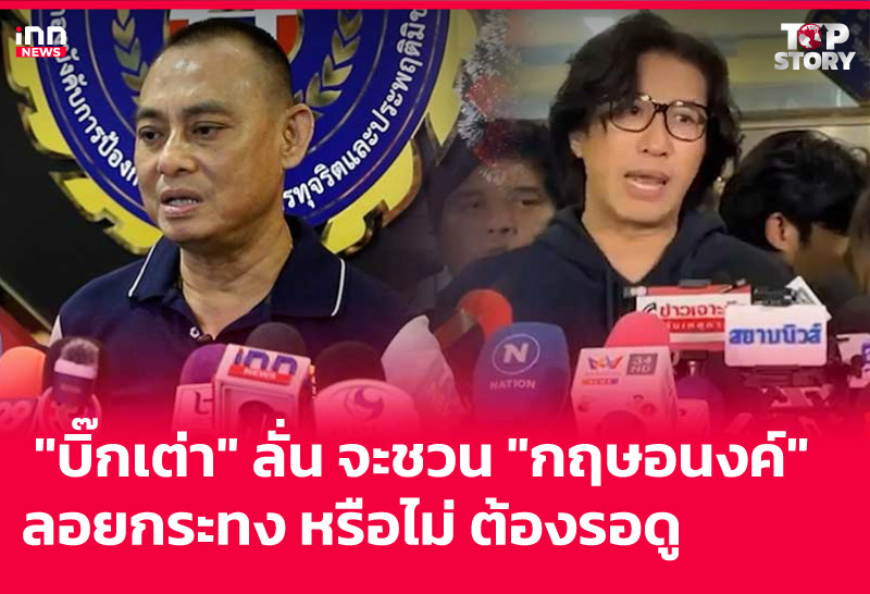 "บิ๊กเต่า" ลั่น จะชวน "กฤษอนงค์" ลอยกระทง หรือไม่ ต้องรอดู