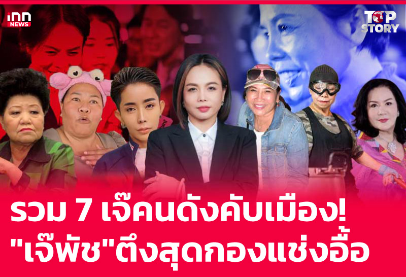 รวม 7 เจ๊คนดังคับเมือง! "เจ๊พัช" ตึงสุดกองแช่งอื้อ