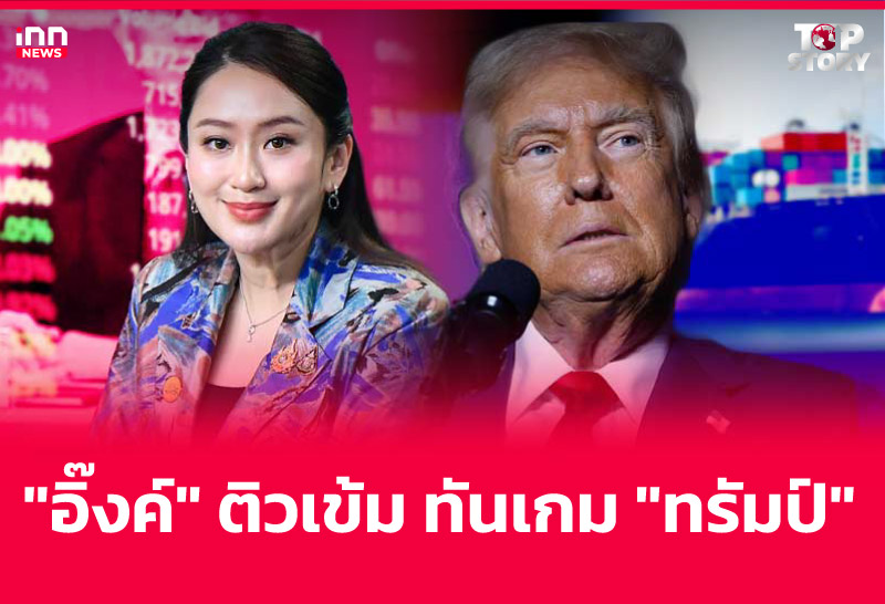 "อิ๊งค์" ติวเข้ม ทันเกม "ทรัมป์"