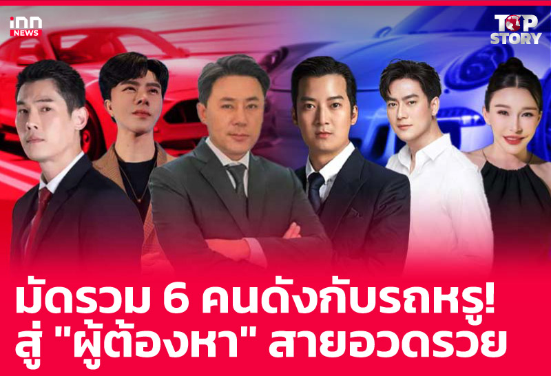 มัดรวม 6 คนดังกับรถหรู! สู่ "ผู้ต้องหา" สายอวดรวย