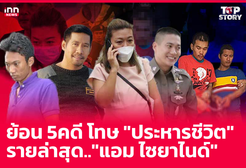 ย้อน 5 คดี โทษ "ประหารชีวิต" รายล่าสุด.."แอม ไซยาไนด์"